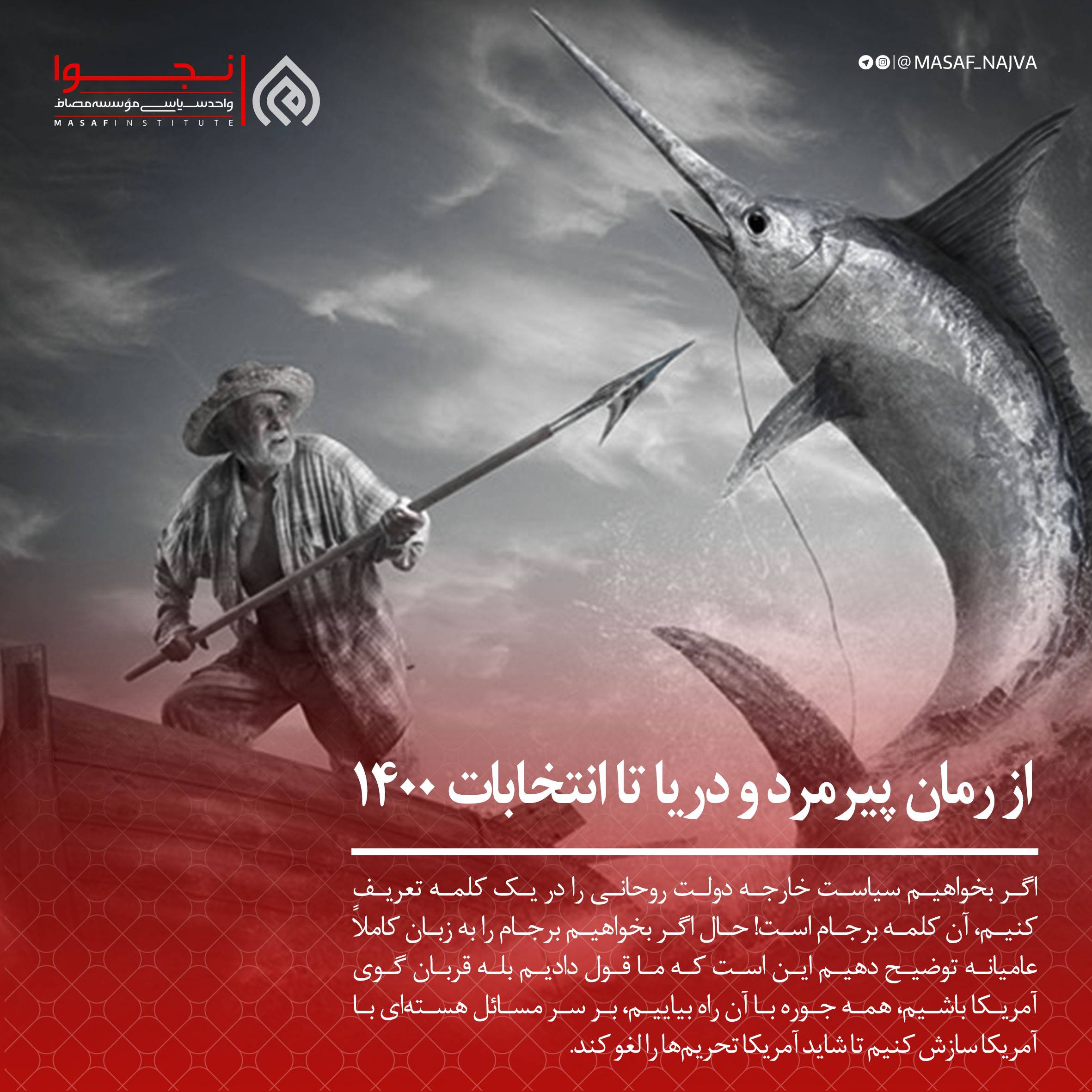 از رمان پیرمرد و دریا تا انتخابات 1400